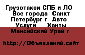 Грузотакси СПБ и ЛО - Все города, Санкт-Петербург г. Авто » Услуги   . Ханты-Мансийский,Урай г.